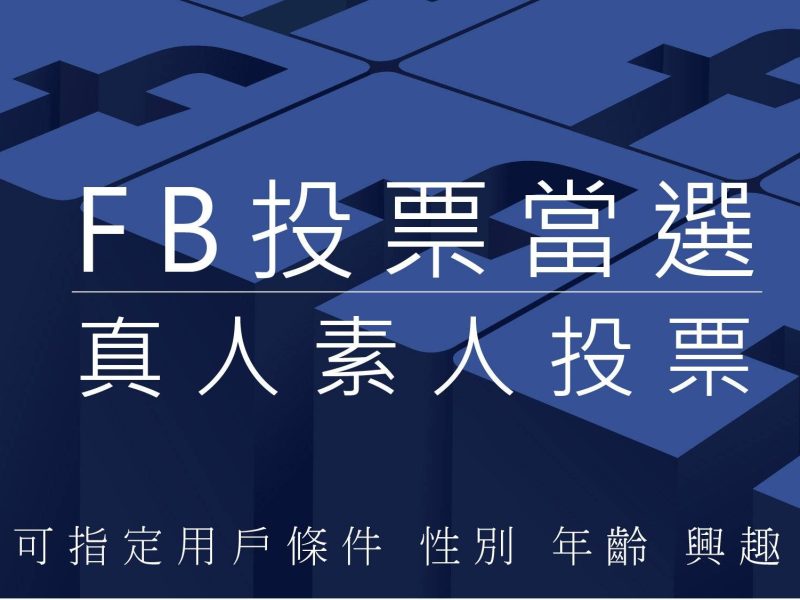 FB真人投票問卷-09