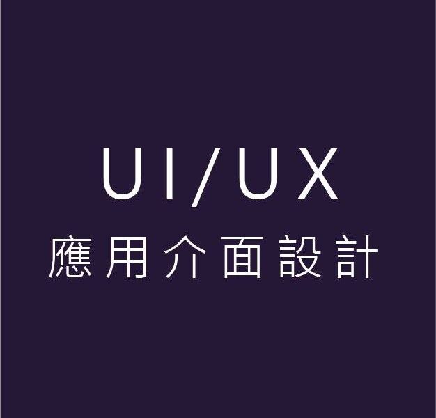 UI.UX介面設計-05