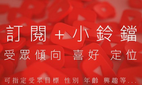 Youtube增加粉絲訂閱-21