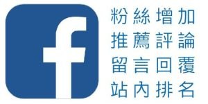 facebook台灣真人粉絲讚_工作區域 1