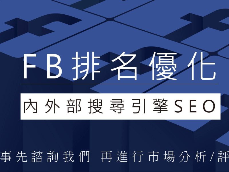 fb排名seo優化-08