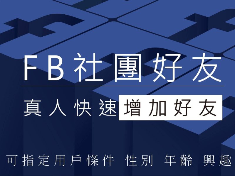 fb社團加好友-06