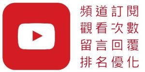 youtube增加訂閱粉絲數-03