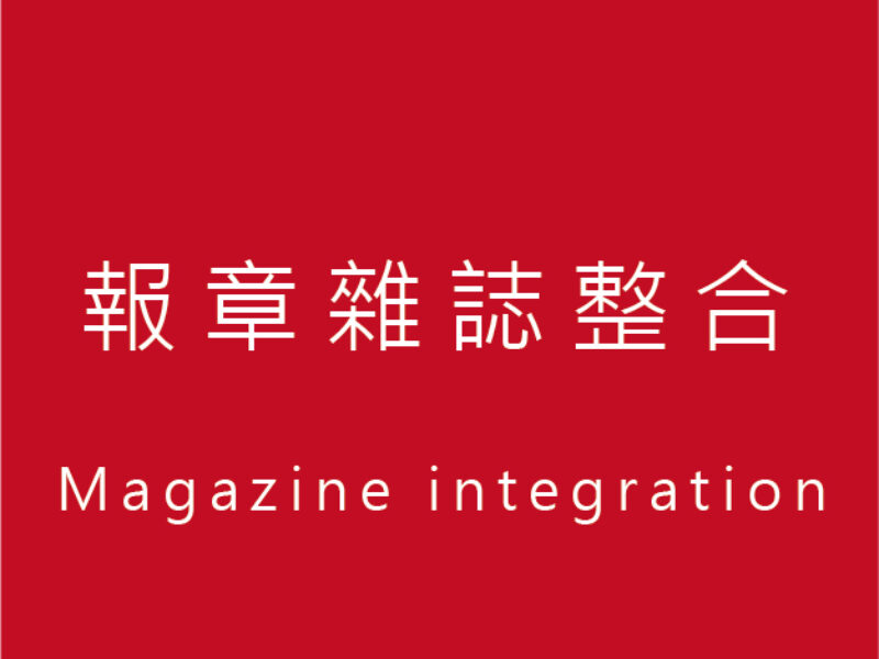 報章雜誌媒體曝光-60