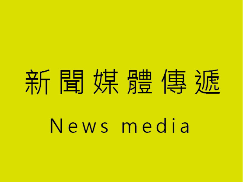 新聞媒體公關-24