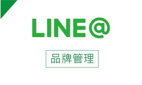 LINE@口碑行銷-14