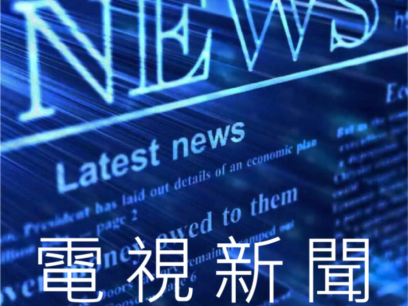 新聞媒體公關推薦-31