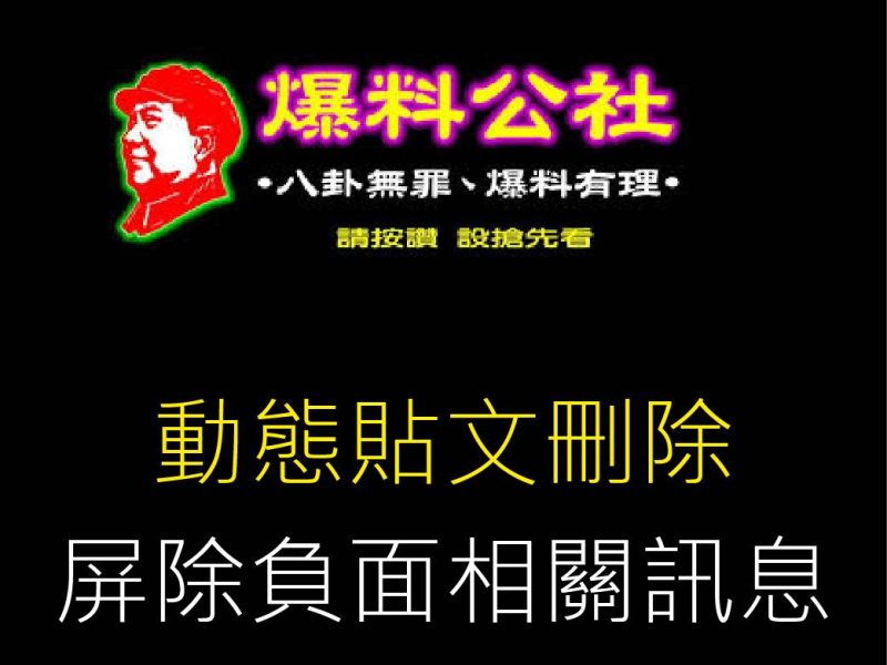 爆料公社負面訊息刪除-13