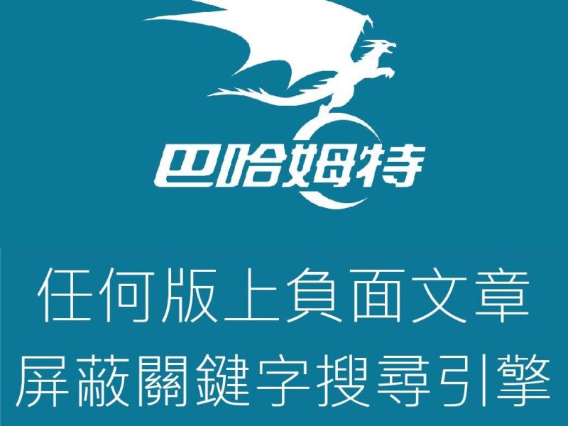 爆料公社負面訊息刪除-14