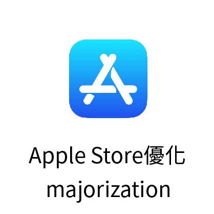 App ASO商店優化 轉換率增加 安裝審核-14