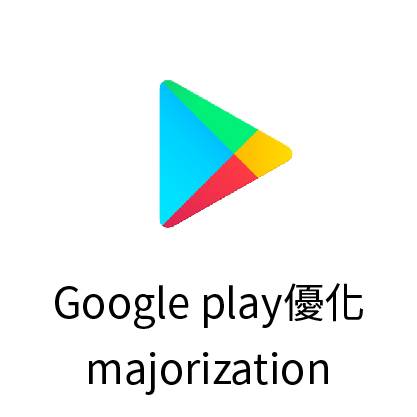 App ASO商店優化 轉換率增加 安裝審核-15