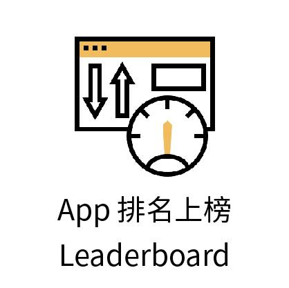 App ASO商店優化 轉換率增加 安裝審核-20