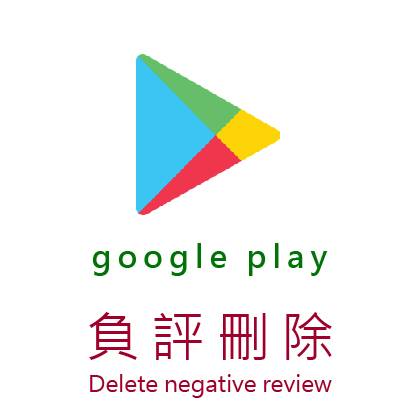 Google負評刪除惡意攻擊不實評價一星評論-08