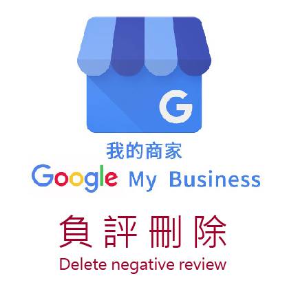 Google負評刪除惡意攻擊不實評價一星評論_工作區域 1