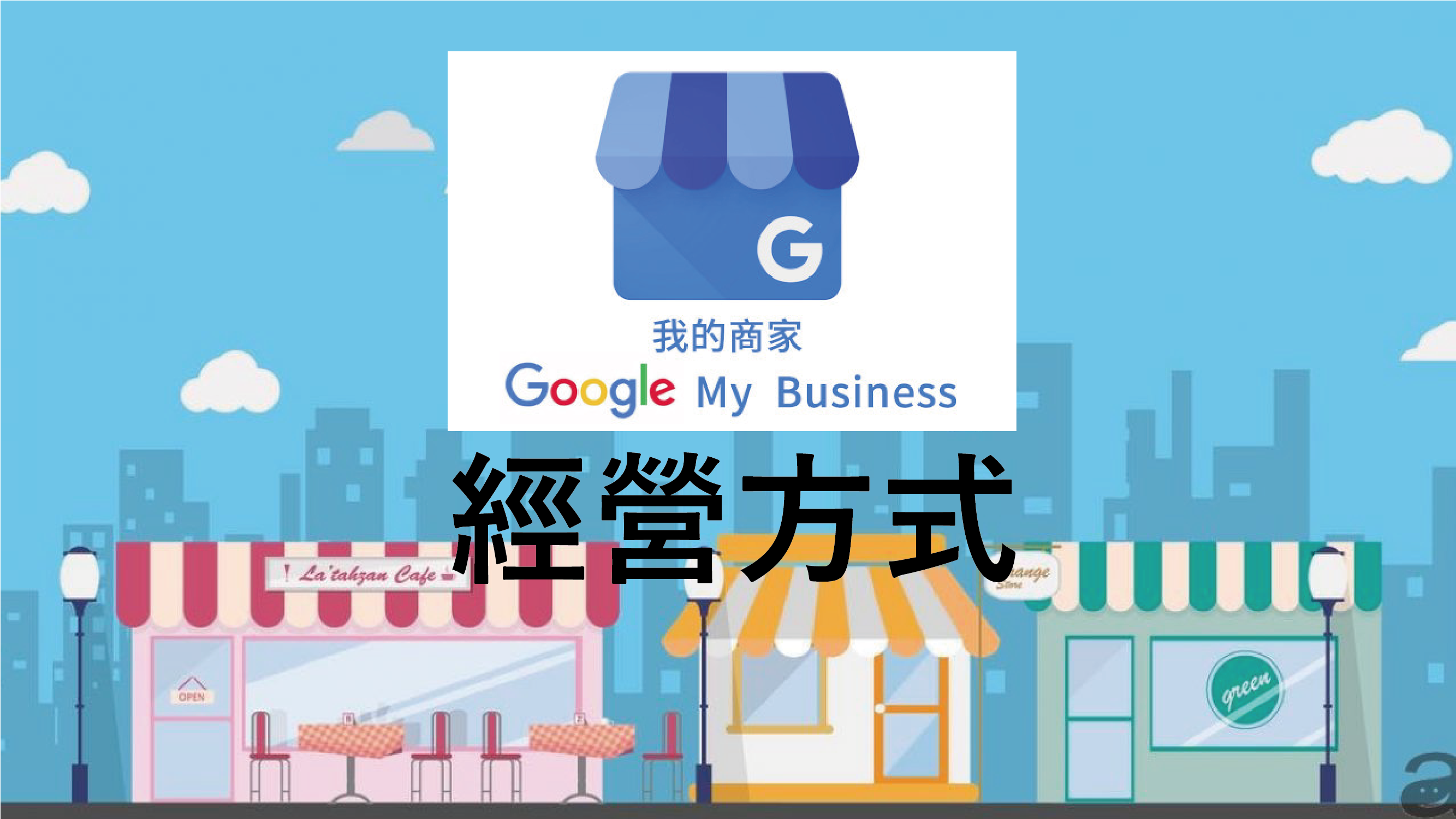 2024年Google我的商家產品，能幫助您的業務提供哪些發展?