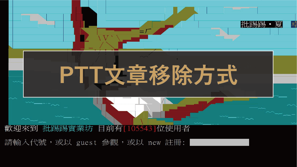 PTT負面文章處理方式