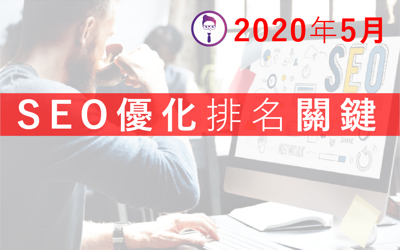 2020年Google SEO優化排名關鍵因素