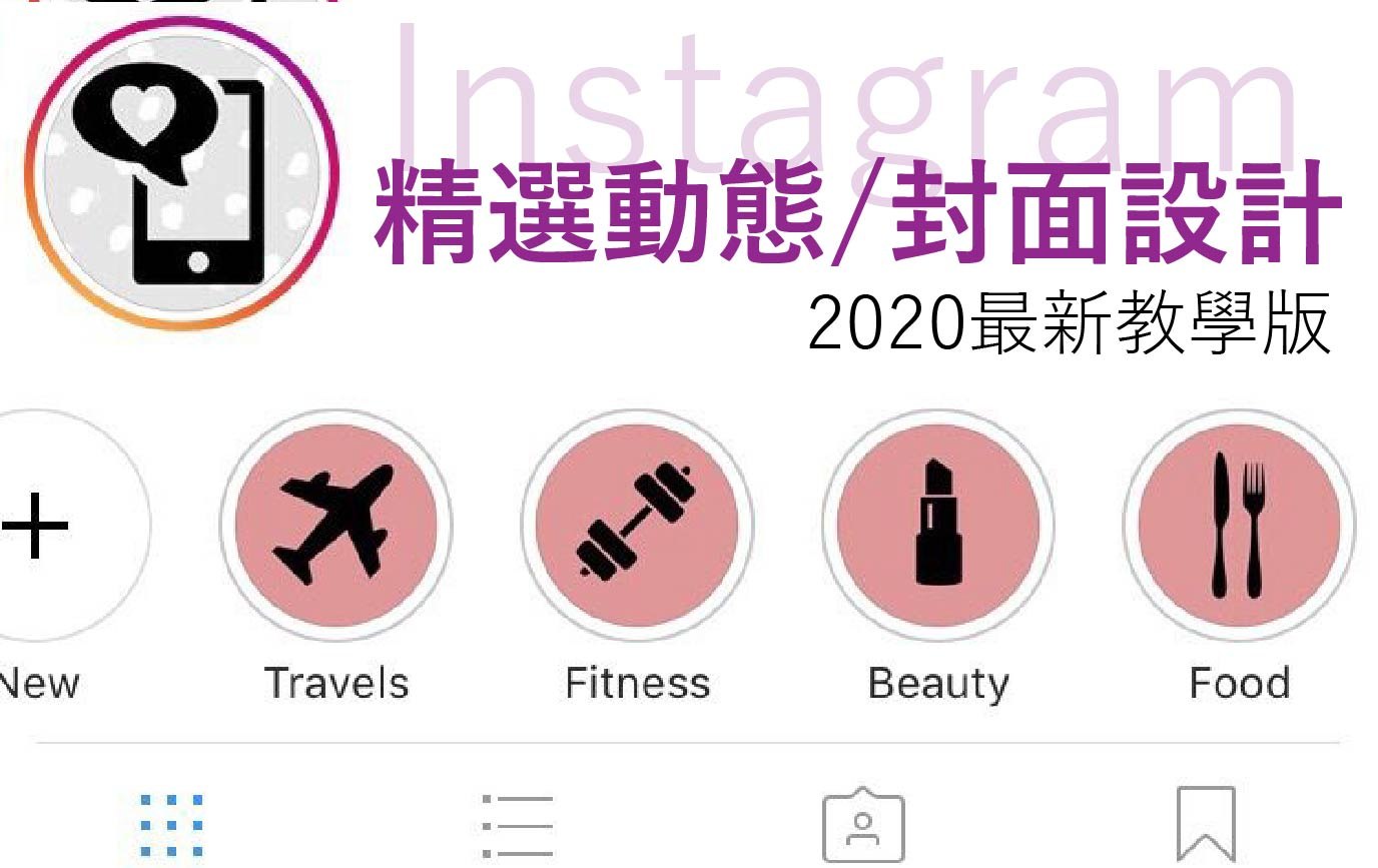 2020年Instagram精選動態最新教學完整版