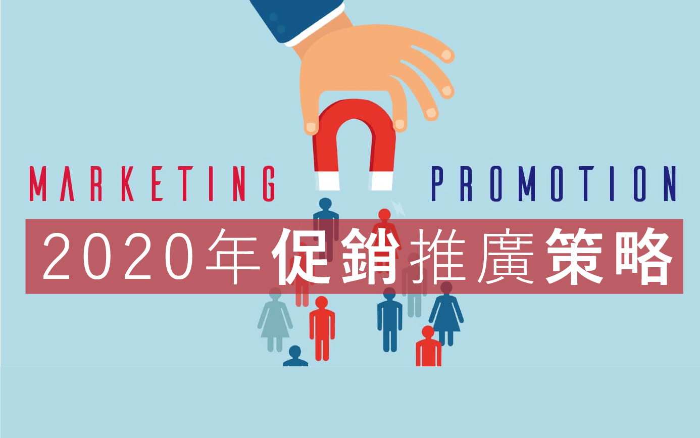 2020年促銷推廣策略完整教學