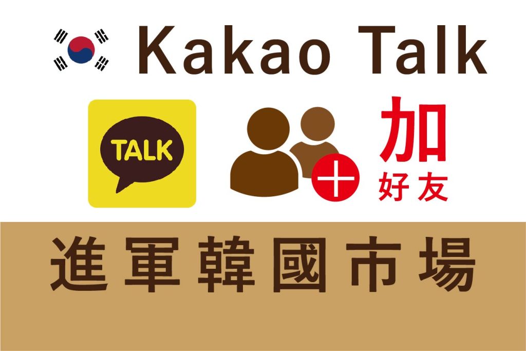 買Kakao Talk好友粉絲