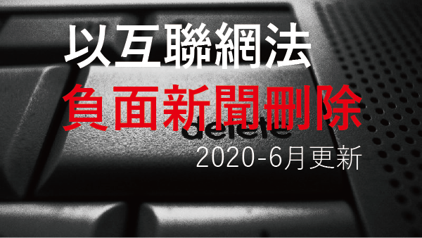 2020年教您如何處理負面新聞