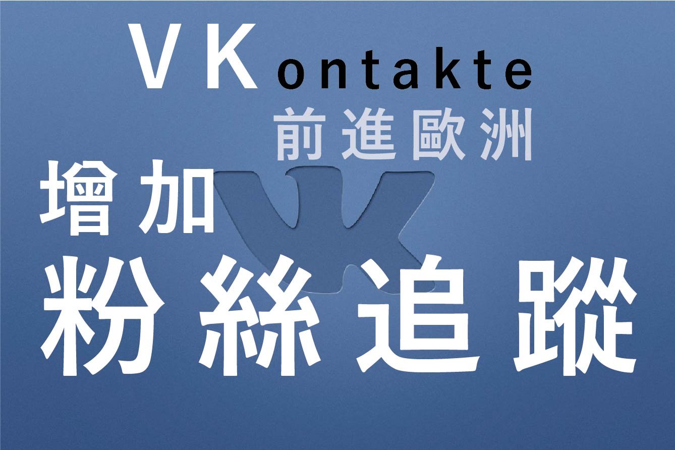 購買VKontakte粉絲追蹤