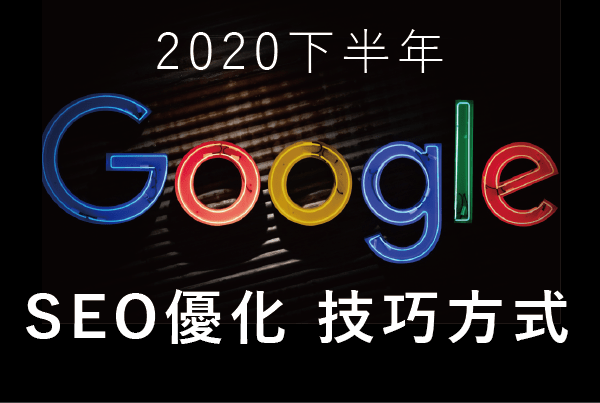 教您85種Google SEO優化技巧方式-自然率提升