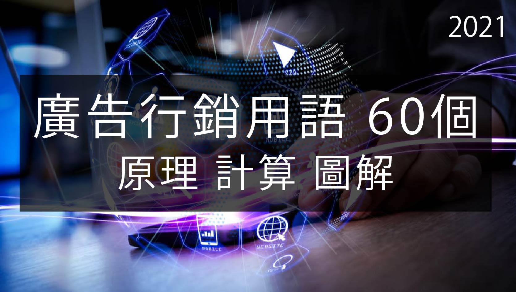 每個行銷人員都應該知道的60個數字廣告術語 以及計算方式