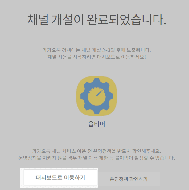 Kakao Talk頻道完成信息窗口