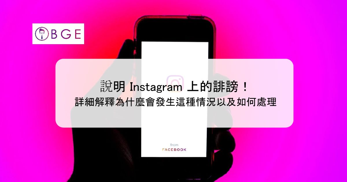 說明 Instagram上的誹謗！詳細解釋為什麼會發生這種情況以及如何處理