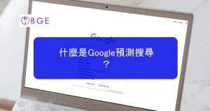 什麼是 Google 預測搜尋？也稱下拉關鍵字