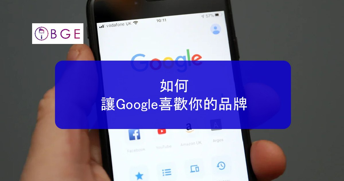 如何讓Google喜歡你的品牌