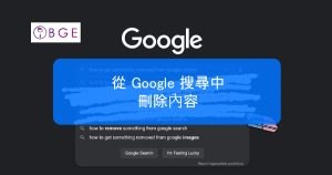 從 Google 搜尋中刪除內容 - 新聞文章、部落格文章、社群貼文