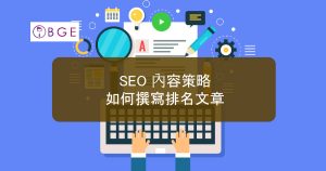 SEO 內容策略：如何撰寫排名文章